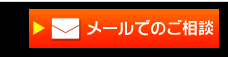 メールでのご相談