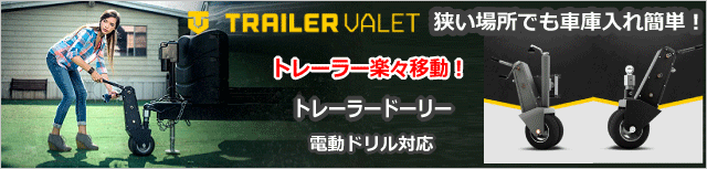 TRAILER VALET　狭い場所でも車庫入れ簡単！